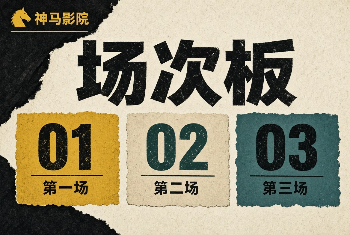 场次板内容封面