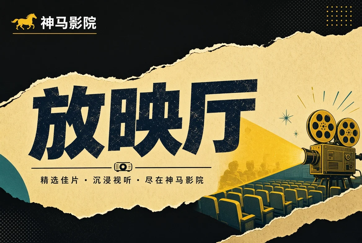 放映厅内容封面